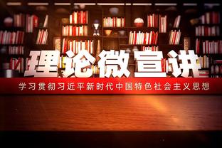 Woj：联盟认为三球左耳下文身为其中间名首字母缩写 不会对此罚款